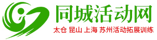 同城活动网-昆山市千灯镇聚品企业管理咨询服务中心